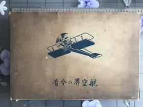 《航空界今昔》1933年发行、尺寸：40cm*27cm、厚：5.5cm、重10斤、飞机、日清制油、满洲事变空袭、马占山，飞机史发展、珍贵资料……