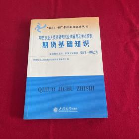 “临门一脚”考试系列辅导丛书·期货基础知识：期货从业人员资格考试应试辅导及考点预测