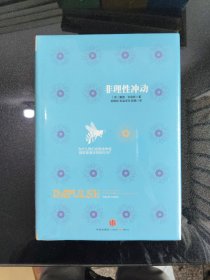 非理性冲动：为什么我们会有这样或那样匪夷所思的行为?