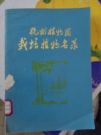 杭州植物栽培植物名录