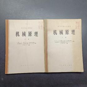 机械原理上下册合售