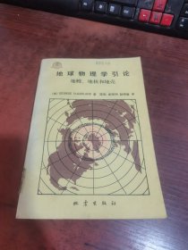 地球物理学引论 地幔、地核和地壳