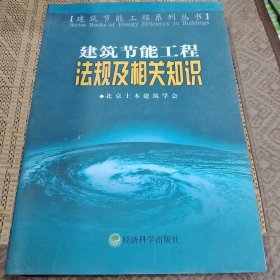 建筑节能工程法规及相关知识——建筑节能工程系列丛书