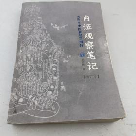 内证观察笔记：真图本中医解剖学纲目