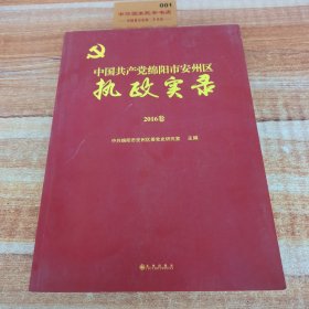 中国共产党绵阳市安州区执政实录