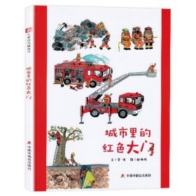 中国原创图画书：城市里的红色大门