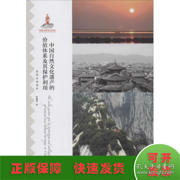 中国自然文化遗产的价值体系及其保护利用
