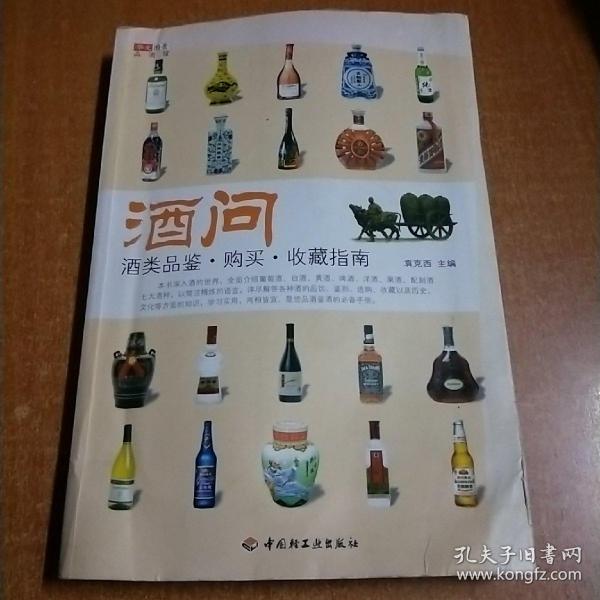 酒问：酒类品鉴·购买·收藏指南