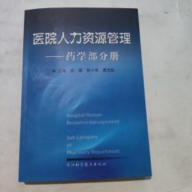 医院人力资源管理.药学部分册.sub category of pharmacy department