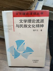 文学理论流派与民族文化精神