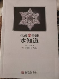 生命的奇迹水知道