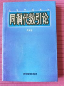 同调代数引论(高等学校教材)1998年一版一印