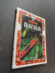 你好，昆虫