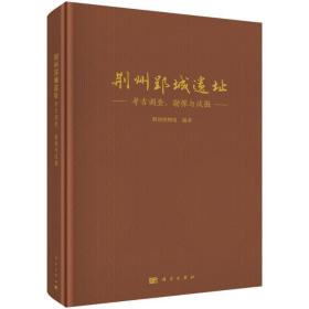 荆州郢城遗址 古调查、勘探与试掘 文物考古