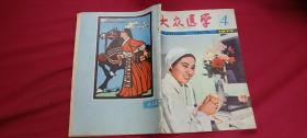 大众医学1979年第4期（月刊）