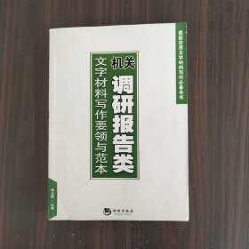 最新常用文字材料写作必备全书：机关调研报告类文字材料写作要领与范本