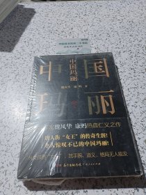 中国玛丽