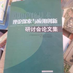 《中国痕检技术理论探索与应用创新》研讨会论文