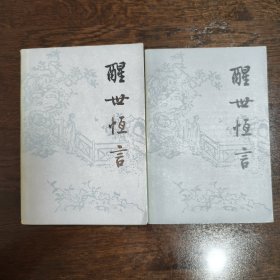 醒世恒言