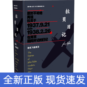 拉贝日记 敌机飞临南京