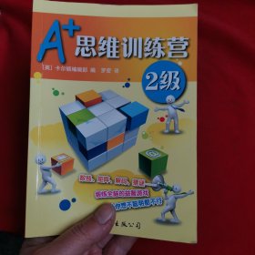 门萨益智系列:A+思维训练营：2级（彩图版）