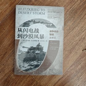 从闪电战到沙漠风暴：战争战役层级发展史