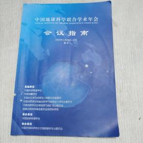 中国地球科学联合学术年会会议指南