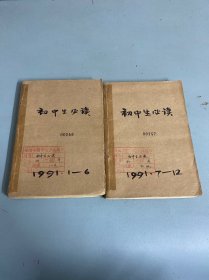 初中生必读1991年（1-12）