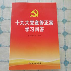 十九大党章修正案学习问答