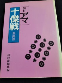 （围棋书）朝日业余十杰战热斗谱（日本棋院 著）