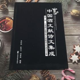 中国酒文献诗文集成二 三 四 五 七 九册