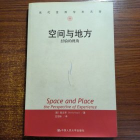 空间与地方：经验的视角/当代世界学术名著