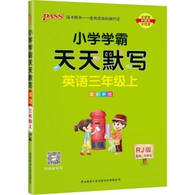 2022年秋季开学用 小学学霸天天默写英语三年级上册人教版 pass绿卡图书 RJ版默写能手小达人同步天天练汇总练习字帖