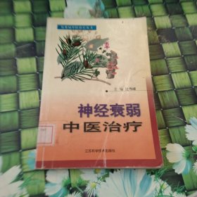 神经衰弱中医治疗 馆藏正版无笔迹