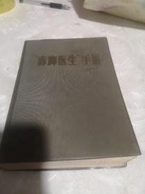 赤脚医生手册