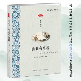 西北有高楼——相思·爱情