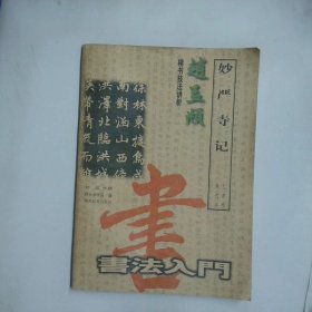 楷书技法讲析赵孟耀 妙严寺集