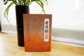 【编著罗华彤老师、陈虎老师联签本】司马懿真相