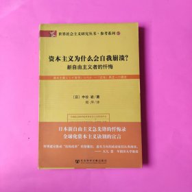 资本主义为什么会自我崩溃？：新自由主义者的忏悔