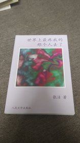 【签名本】张洁签名《世界上最疼我的那个人去了》