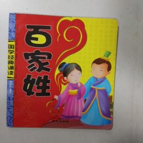百家姓/國學(xué)經(jīng)典誦讀