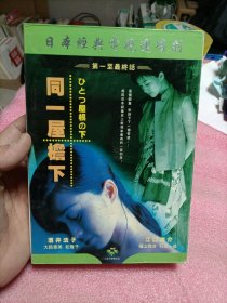 光盘：电视连续剧 同一屋檐下（DVD）酒井法子（含写真集）主演 日语发音 中文字幕