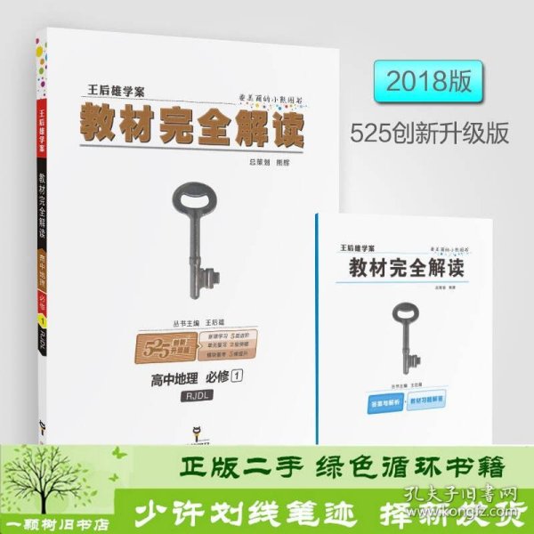 2018版王后雄学案教材完全解读 高中地理 必修1 配人教版