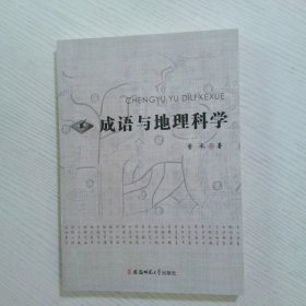 成语与地理科学