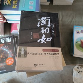 历史贤臣：智勇双全·蔺相如