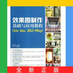 效果图制作基础与应用教程(附光盘3dsMax2012+VRay21世纪高等教育数字艺术类规划教材)