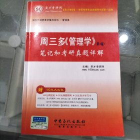 国内外经典教材辅导系列·管理学·周三多〈管理学〉（第3版）：笔记和考研真题详解