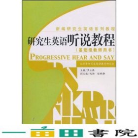 新编研究生英语系列教程：研究生英语听说教程（基础级教师用书）