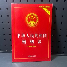 中华人民共和国婚姻法（实用版）（2015最新版·婚姻法）（含最新案例指导）