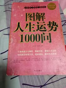 图解人生运势1000问